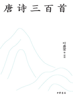 cover image of 唐诗三百首（名师抖音共读版）